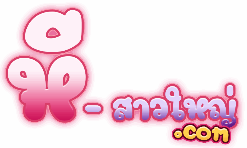 หี สาวใหญ่ วีดีโอหลุดสาวใหญ่ เย็ดสดแตกใน